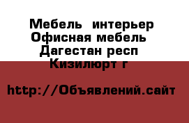 Мебель, интерьер Офисная мебель. Дагестан респ.,Кизилюрт г.